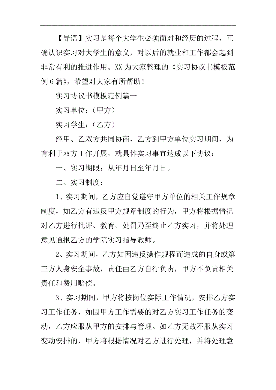 实习协议书模板范例6篇_第1页