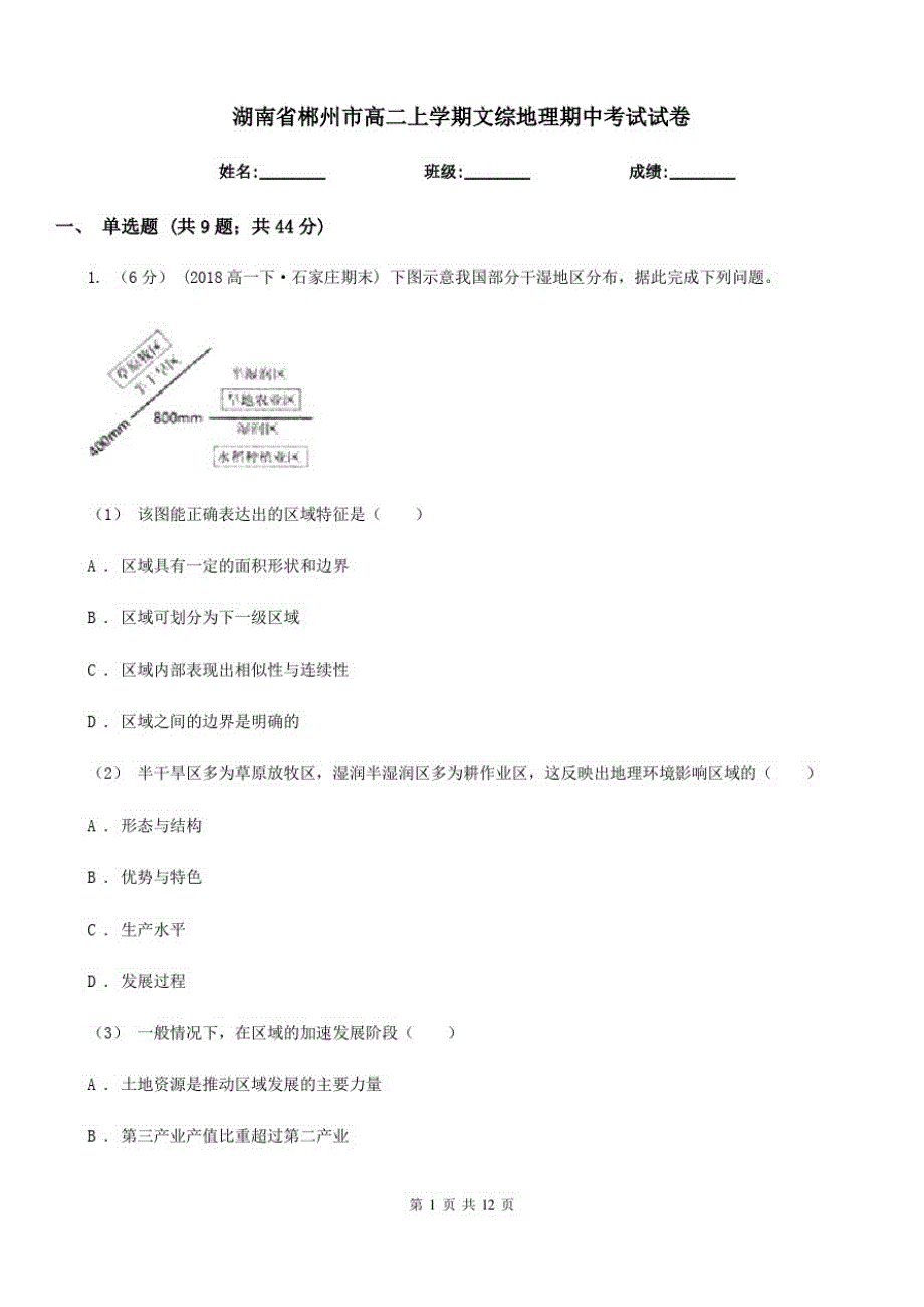 湖南省郴州市高二上学期文综地理期中考试试卷_第1页