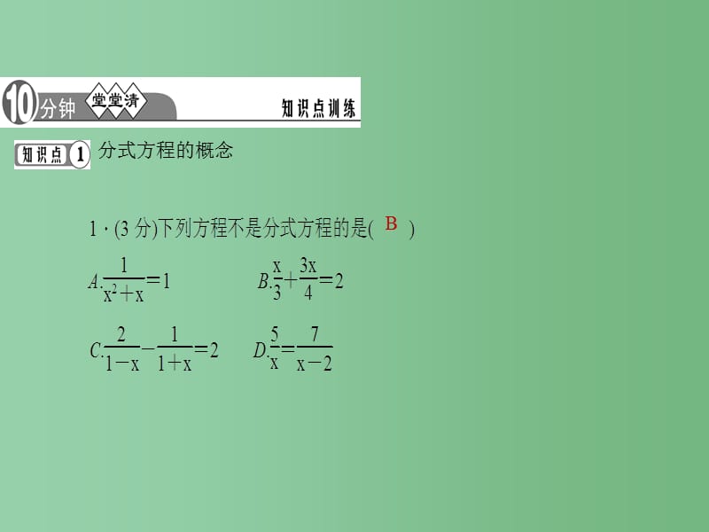 七年级数学下册 第9章 分式 9.3 分式方程及其解法课件1 （新版）沪科版_第3页