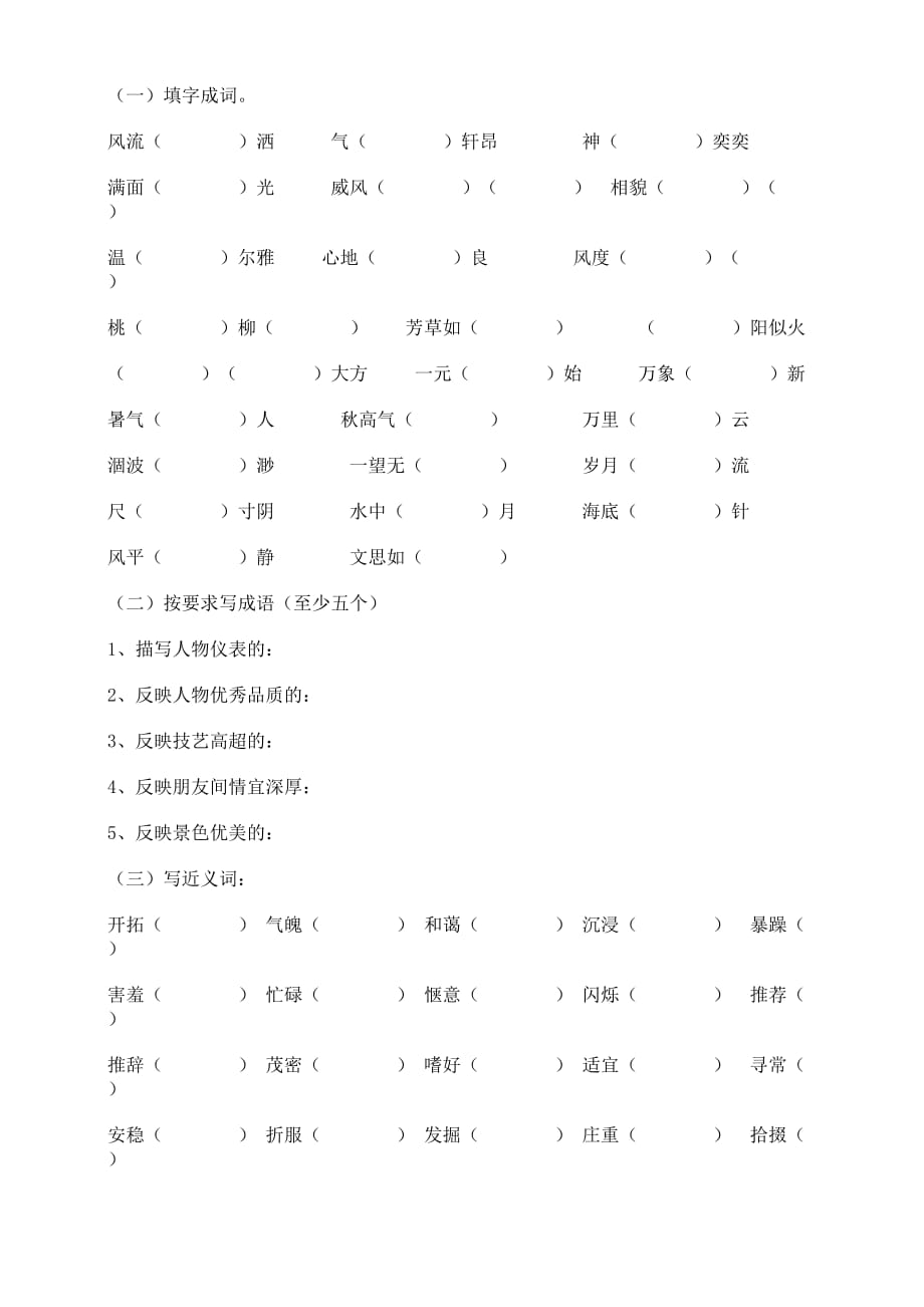 小学语文基础知识荟萃-词语_第2页