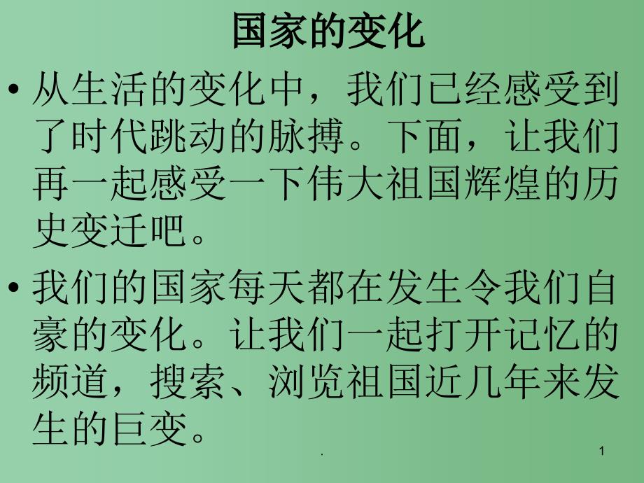 七年级政治下册 4.2 国家的变化课件 人民版_第1页