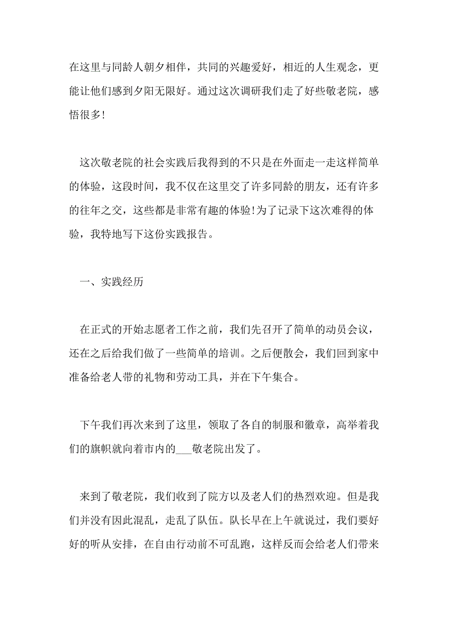 2020敬老院暑假社会实践报告范文_第4页