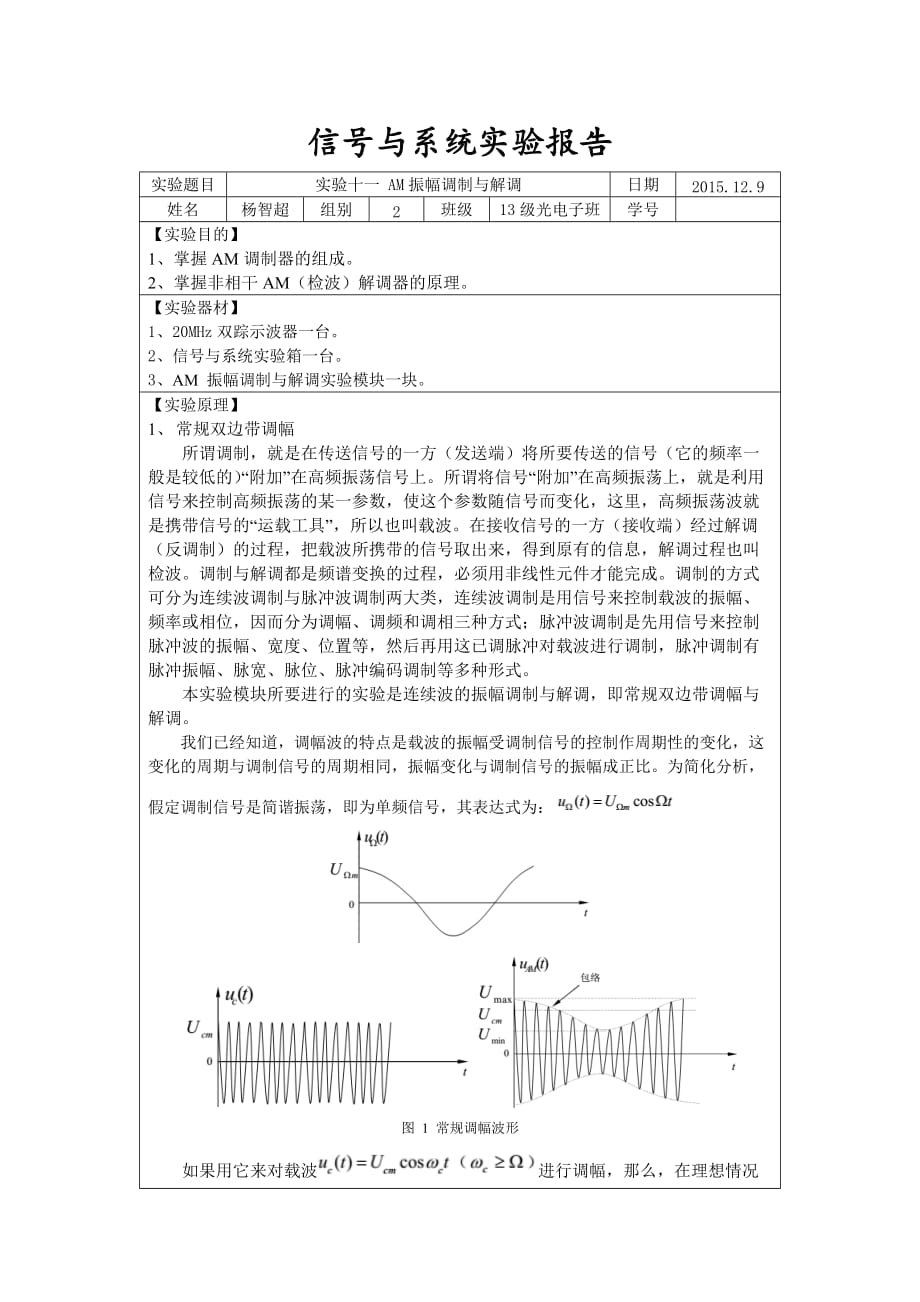 实验十一AM振幅调制与解调_第1页