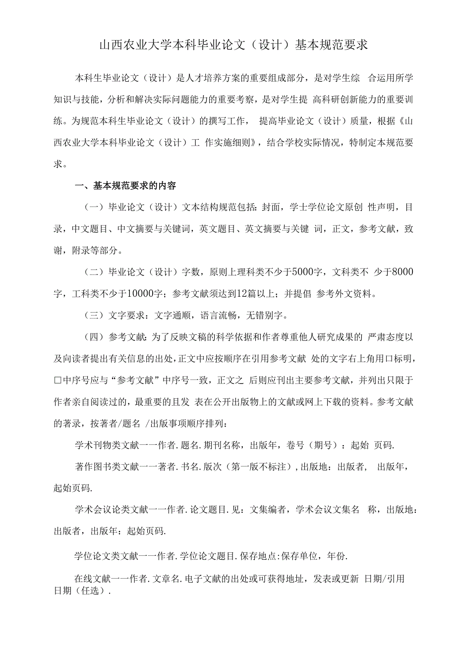 山西农业大学本科毕业论文设计基本规范要求.docx_第1页