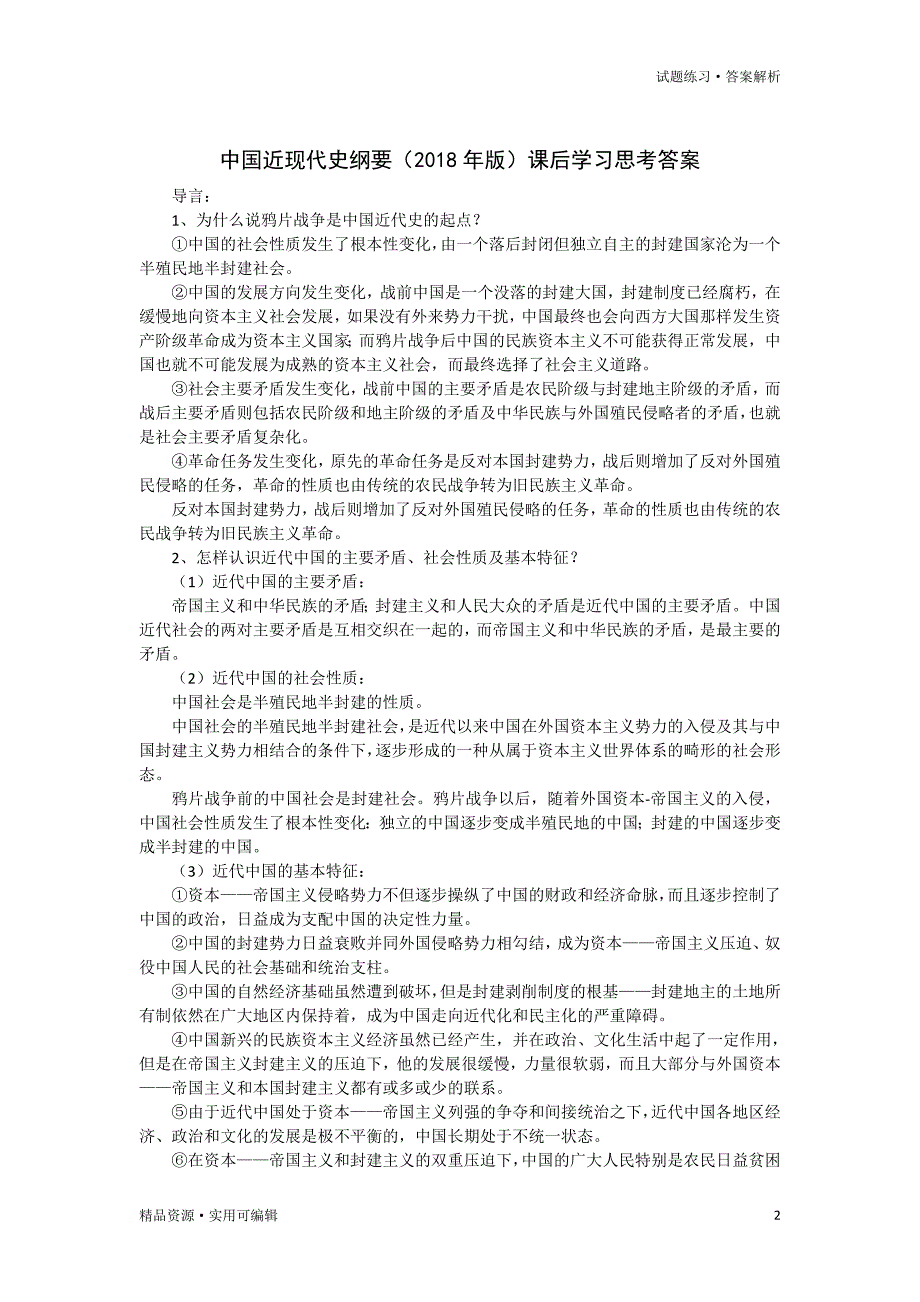 中国近现代史纲要(2018年版)课后学习思考答案[借鉴]_第2页