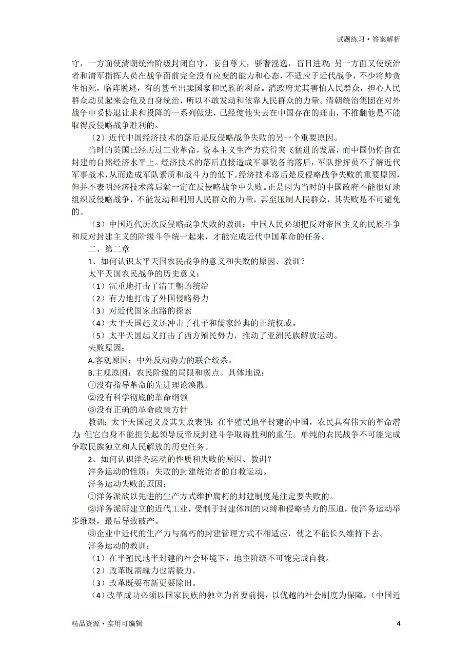 中国近现代史纲要(2018年版)课后学习思考答案[借鉴]_第4页