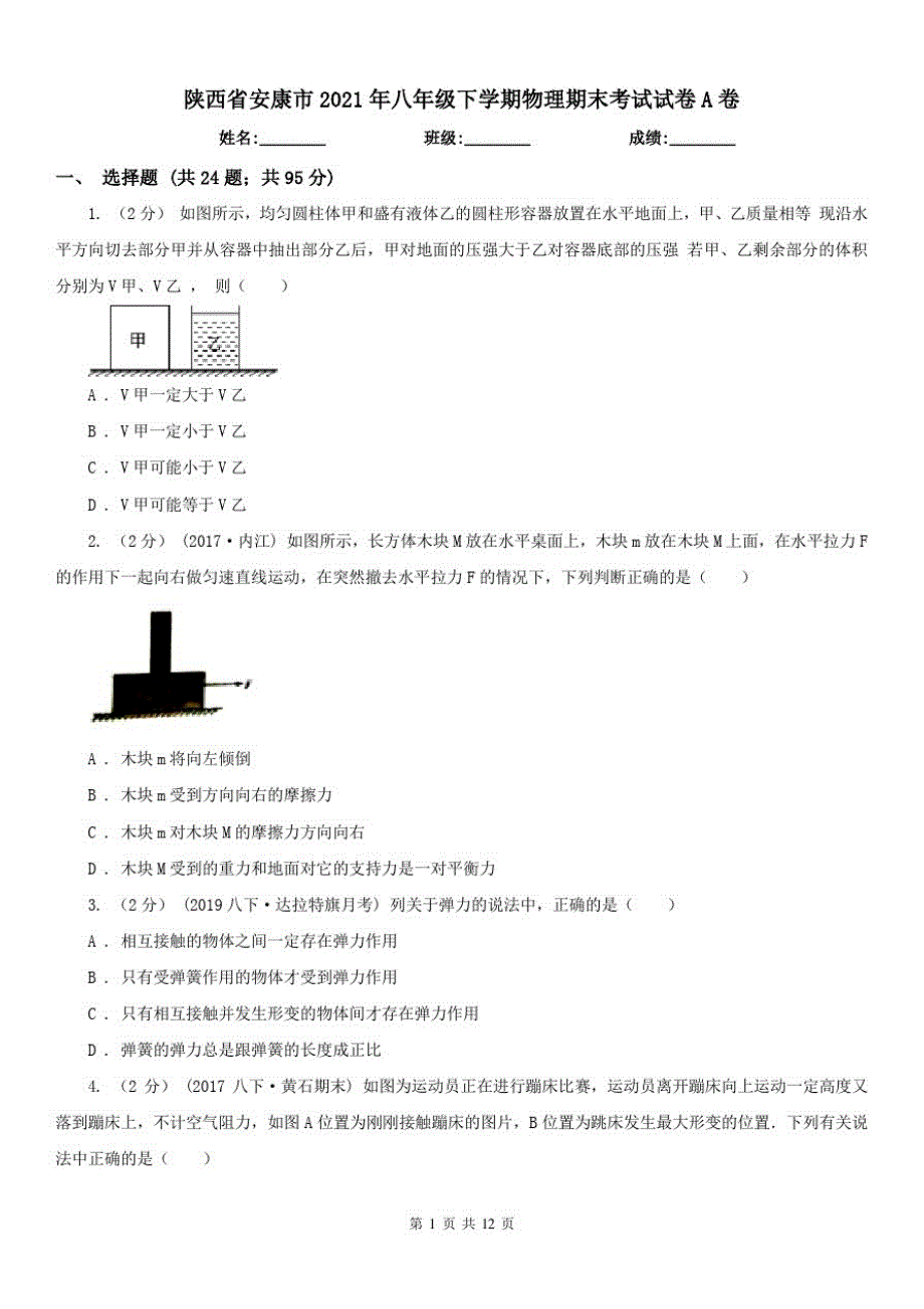 陕西省安康市2021年八年级下学期物理期末考试试卷A卷_第1页