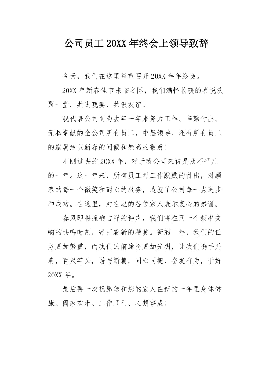 公司员工20XX年终会上领导致辞_第1页