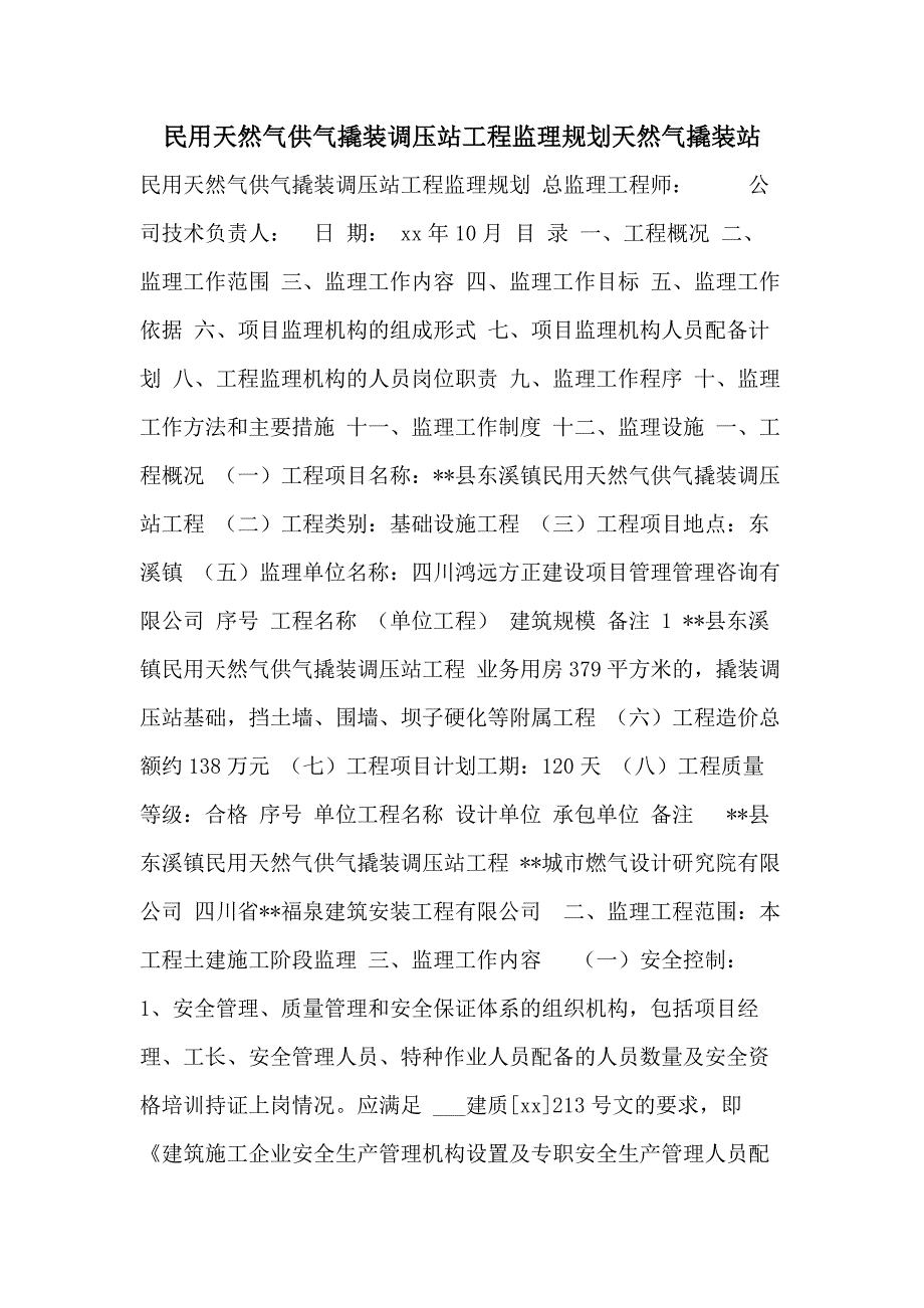 民用天然气供气撬装调压站工程监理规划天然气撬装站_第1页