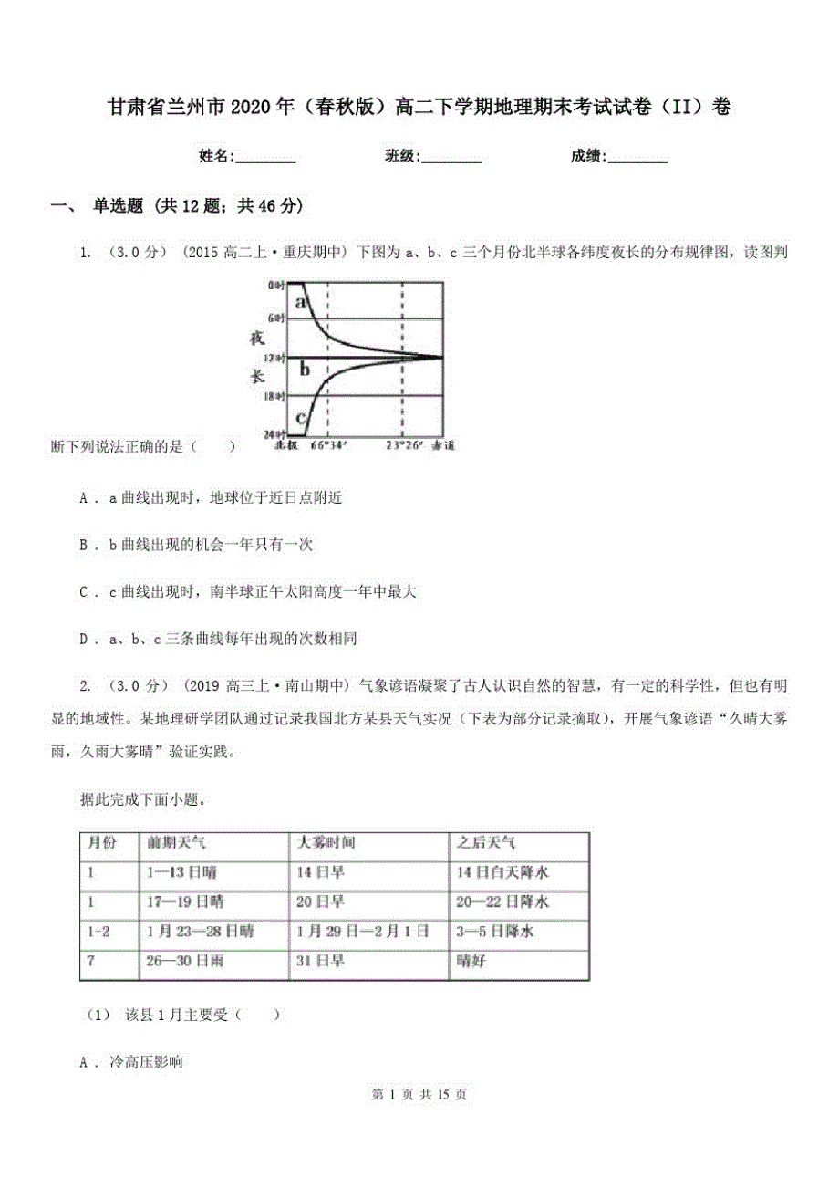 甘肃省兰州市2020年(春秋版)高二下学期地理期末考试试卷(II)卷_第1页