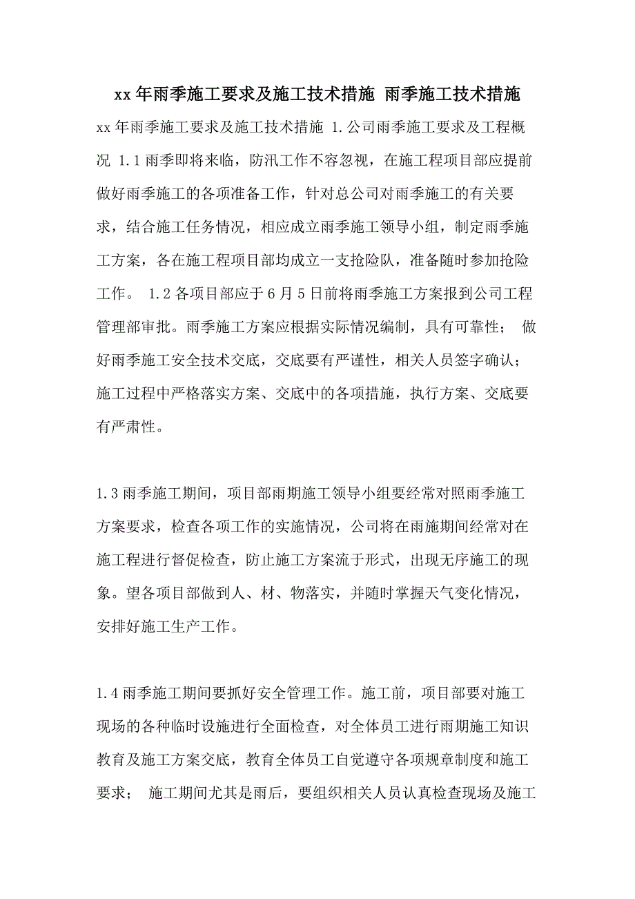 xx年雨季施工要求及施工技术措施 雨季施工技术措施_第1页