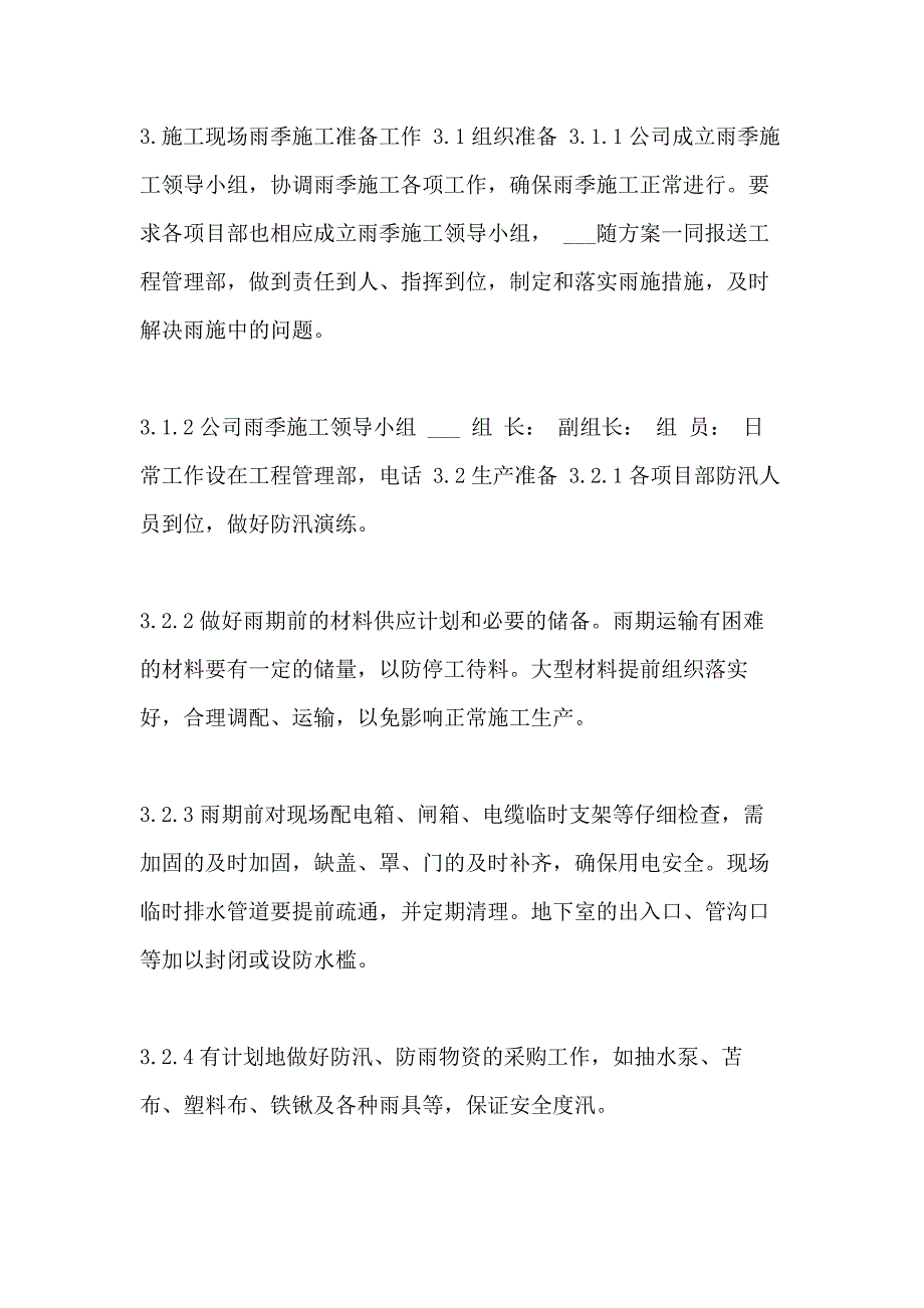 xx年雨季施工要求及施工技术措施 雨季施工技术措施_第3页