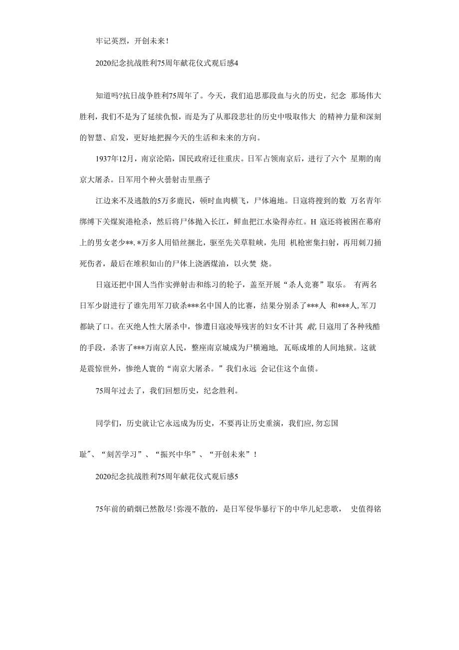 2020纪念抗战胜利75周年献花仪式观后感悟5篇.docx_第5页