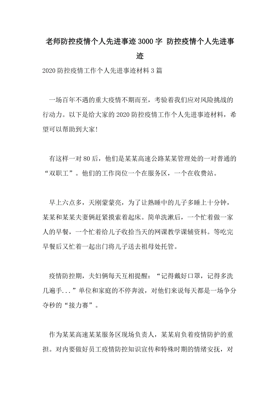 老师防控疫情个人先进事迹3000字 防控疫情个人先进事迹_第1页