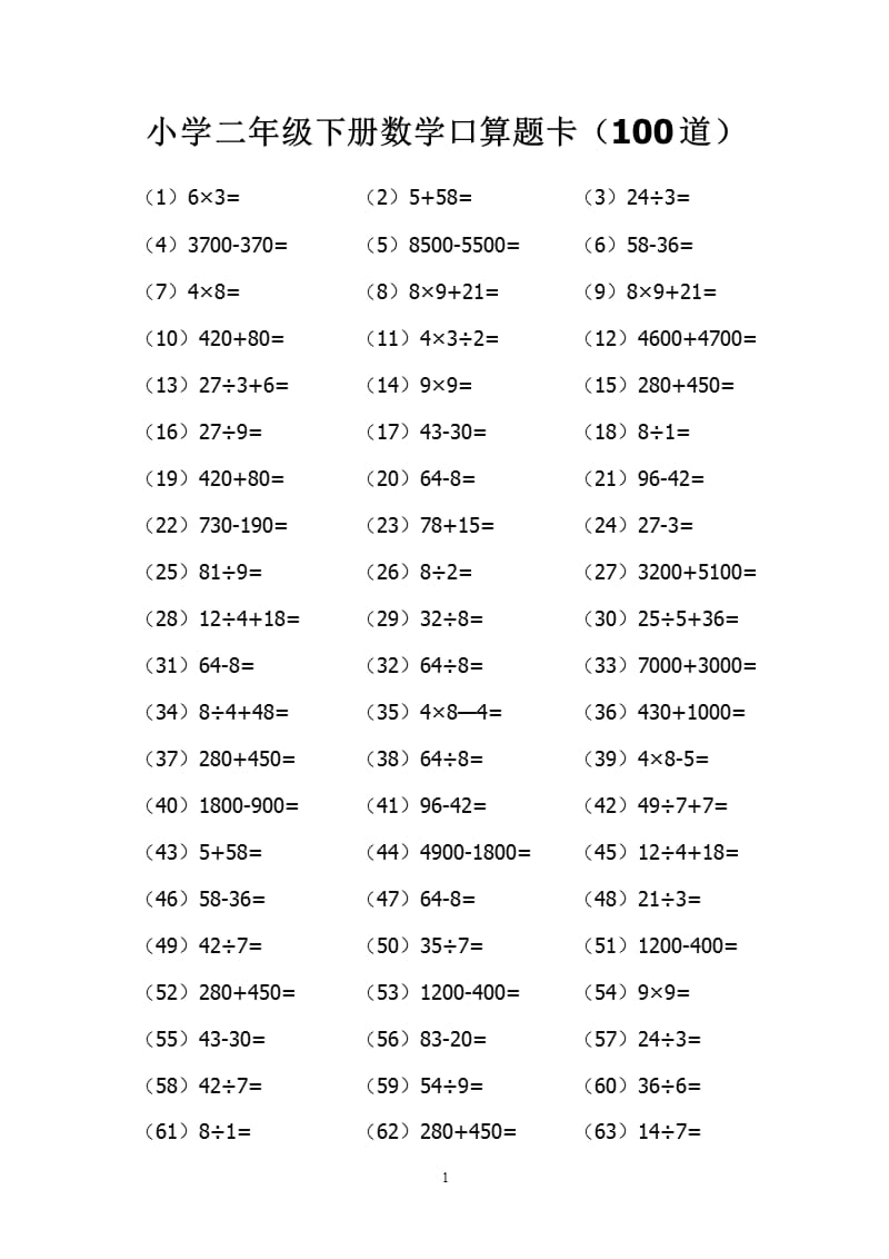 小学二年级下册数学口算题卡（2020年11月整理）_第1页