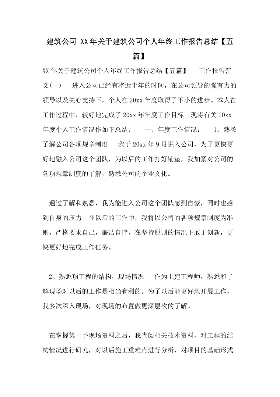 建筑公司 XX年关于建筑公司个人年终工作报告总结【五篇】_第1页