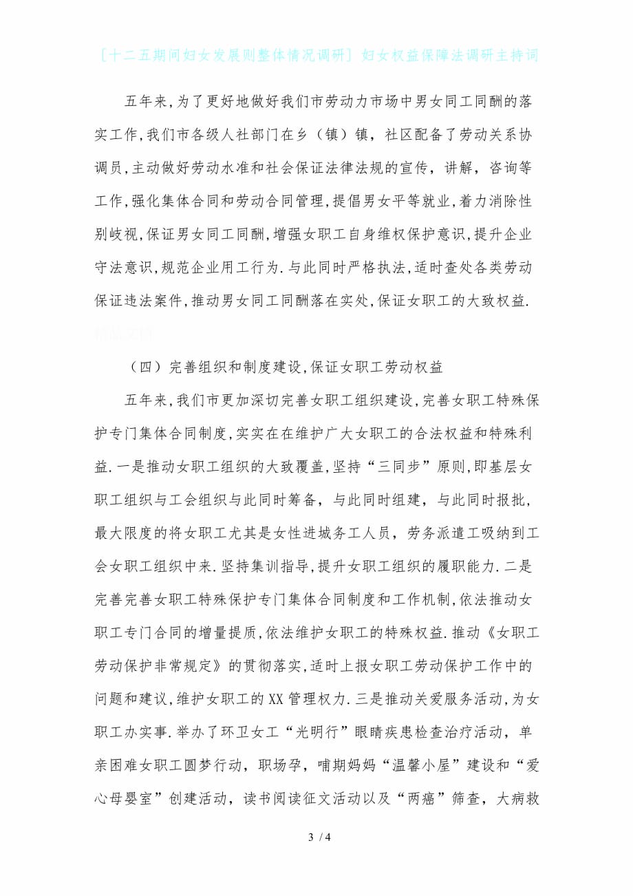 [十二五期间妇女发展则整体情况调研] 妇女权益保障法调研主持词_第3页