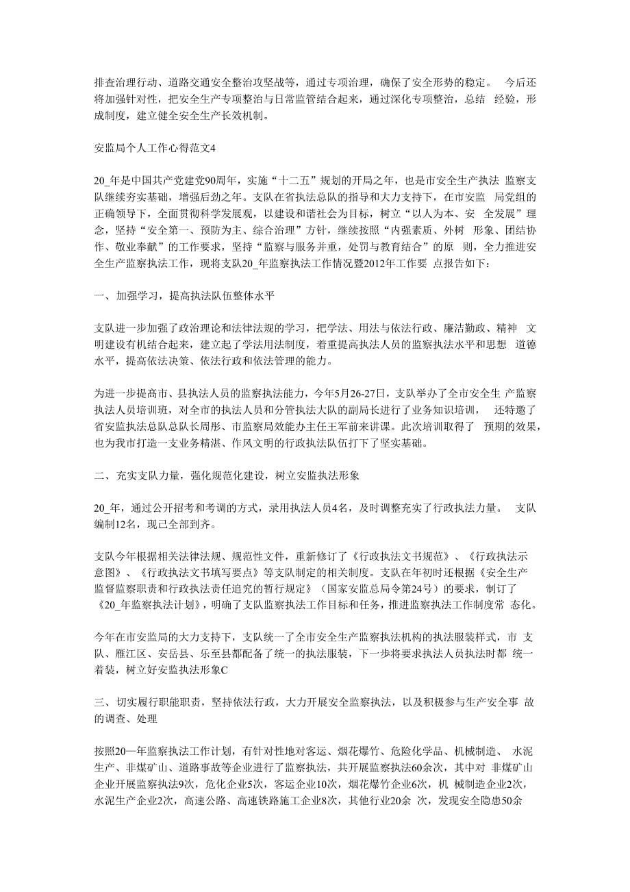 2020安监局个人工作心得体会参考范文五篇.docx_第5页