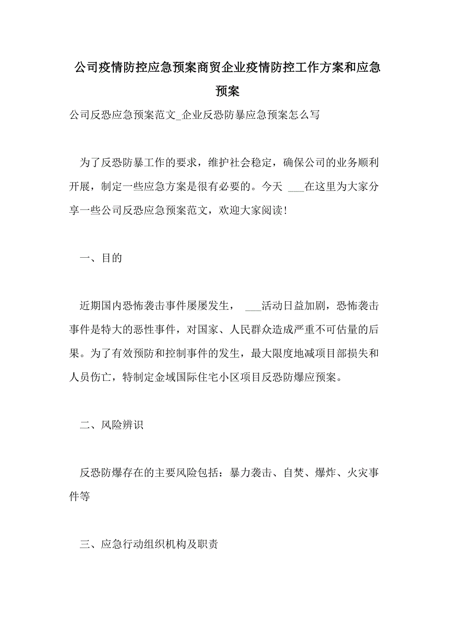 公司疫情防控应急预案商贸企业疫情防控工作方案和应急预案_第1页