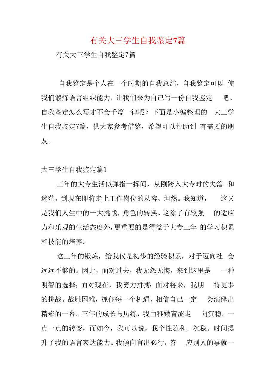 有关大三学生自我鉴定7篇.docx_第1页