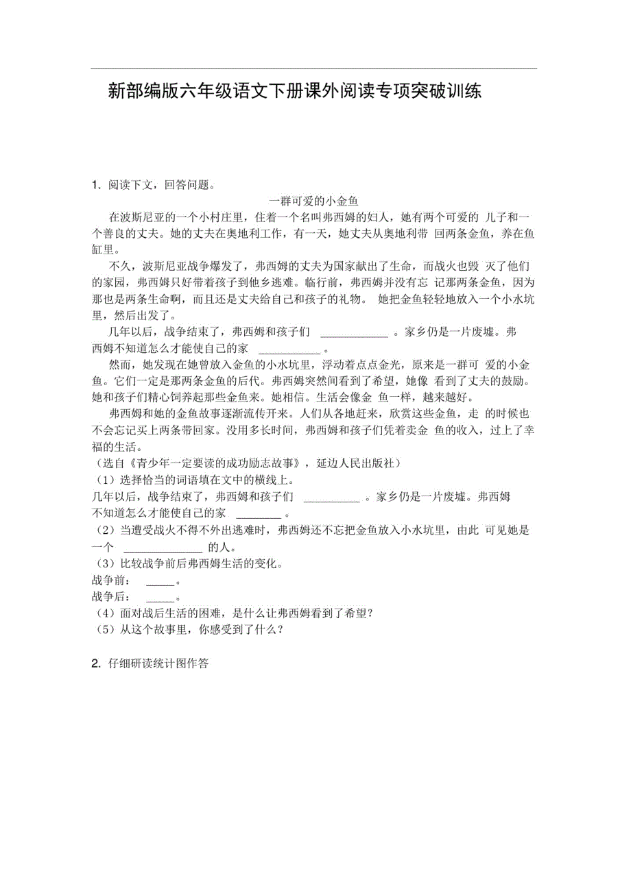 新部编版六年级语文下册课外阅读专项突破训练精品_第1页