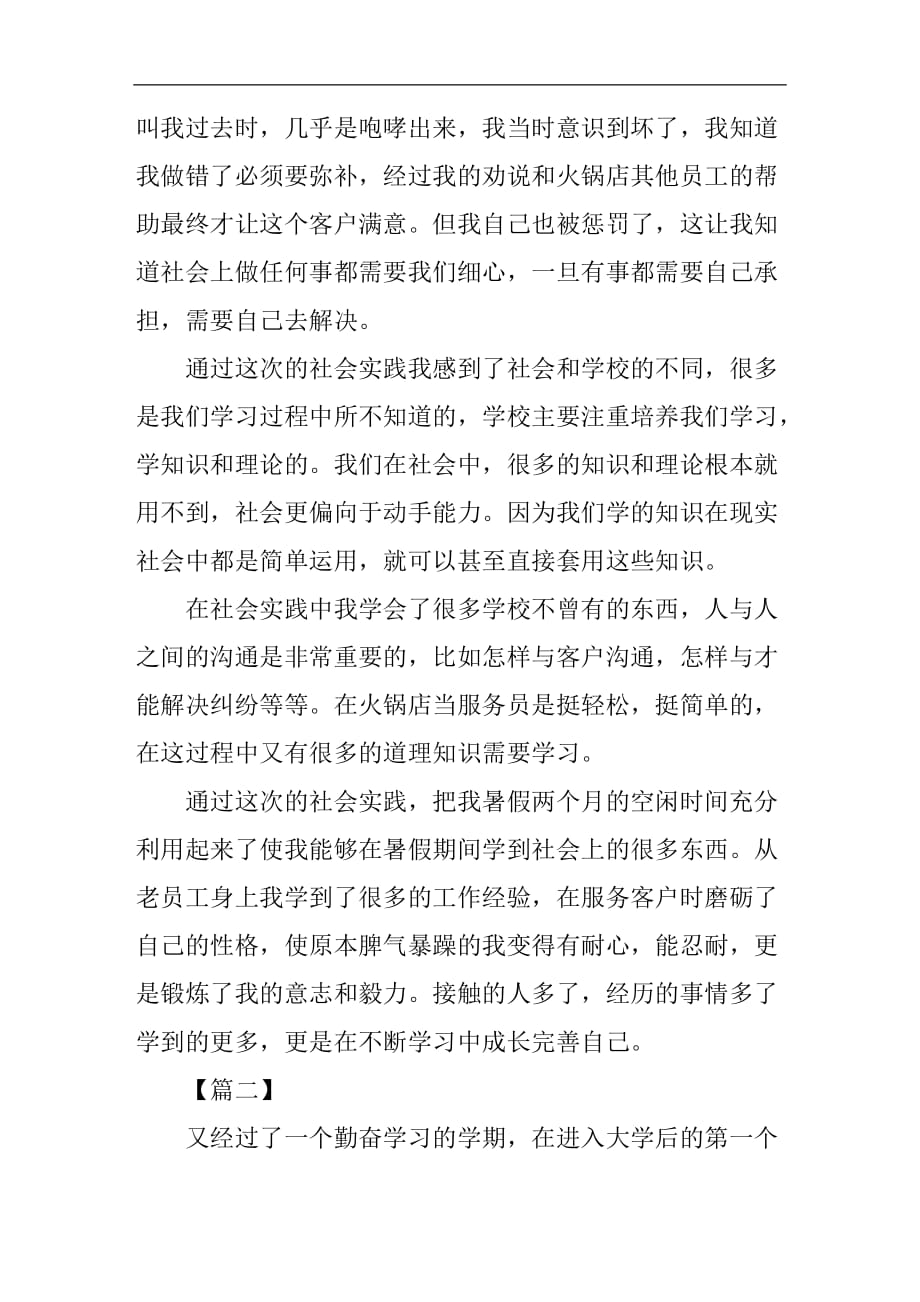 暑期社会实践心得体会精选例文_第2页