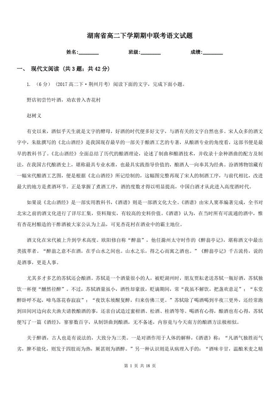 湖南省高二下学期期中联考语文试题_第1页