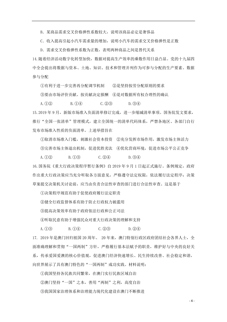 广东省2021届高三文综下学期第一次月考试题_第4页