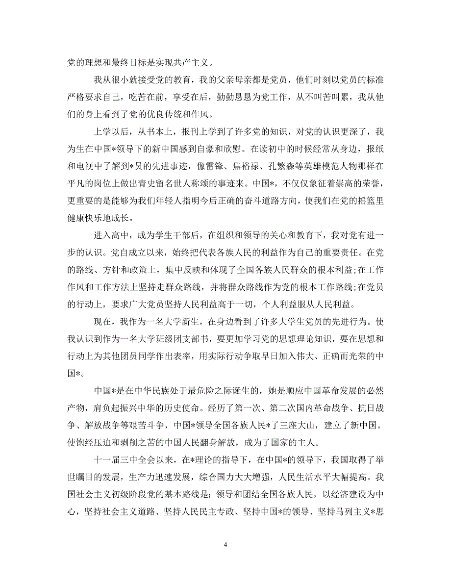 入党申请书2000字_大学入党申请报告2020【5篇】_第4页