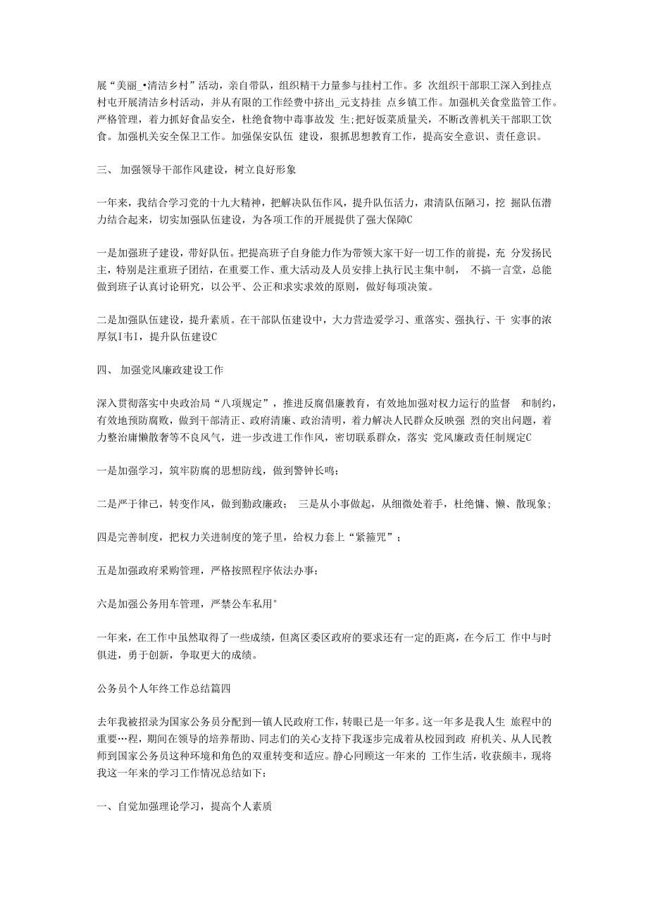 2020公务员个人年终工作总结汇报5篇.docx_第5页