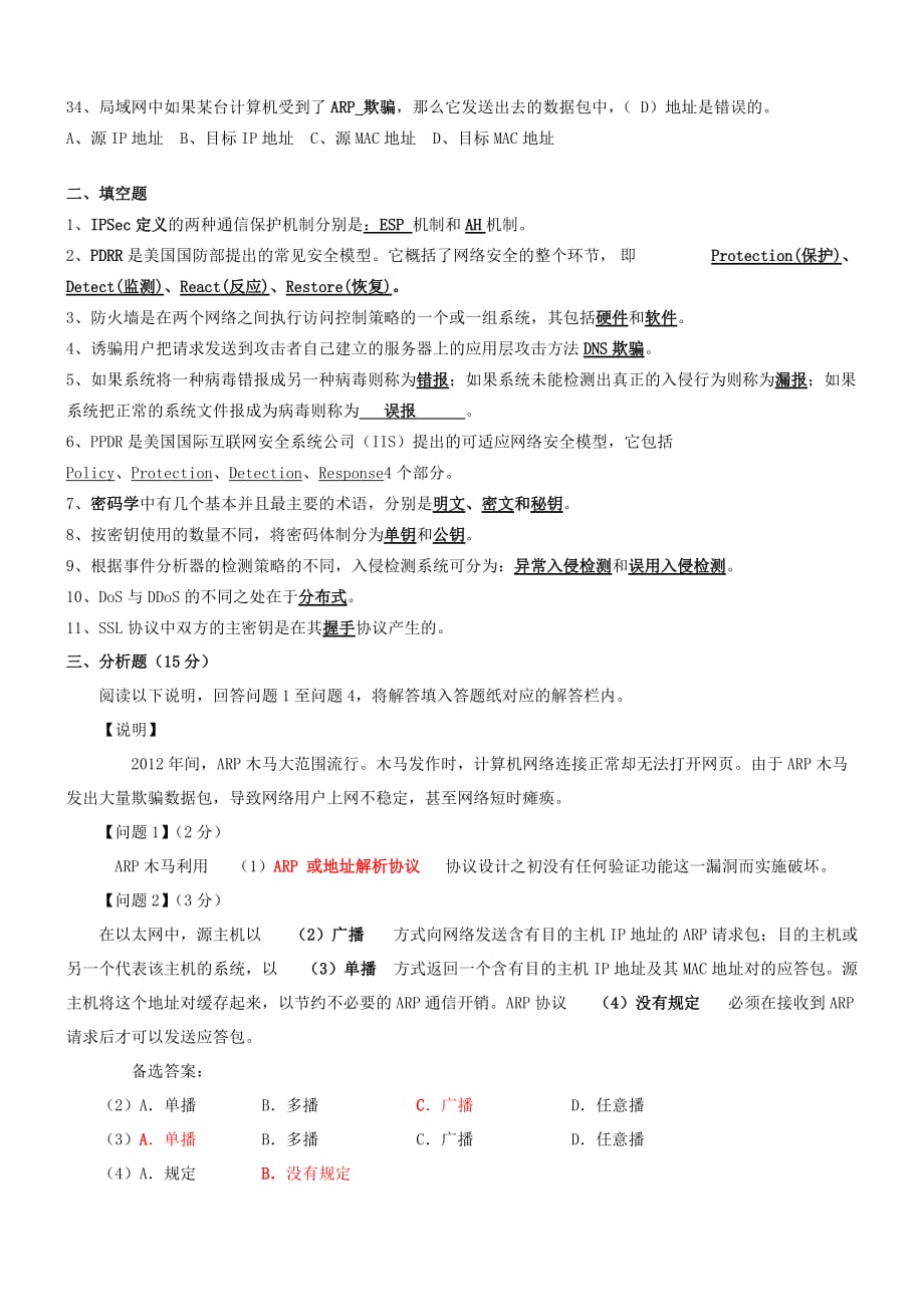 网络信息安全期末答案_第4页