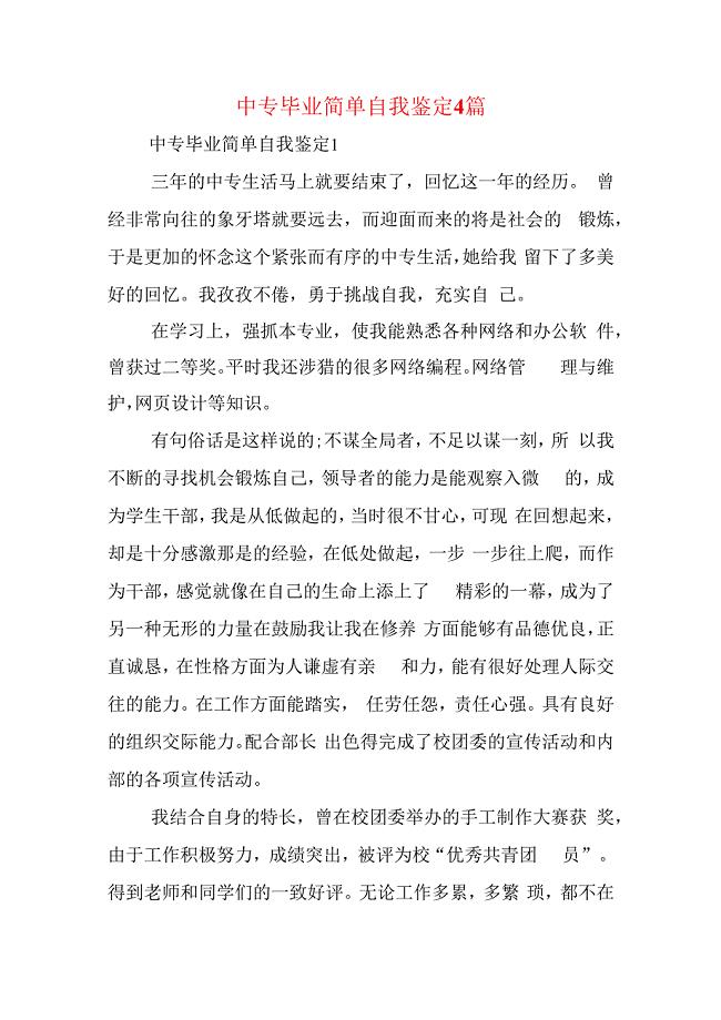 中专毕业简单自我鉴定4篇.docx