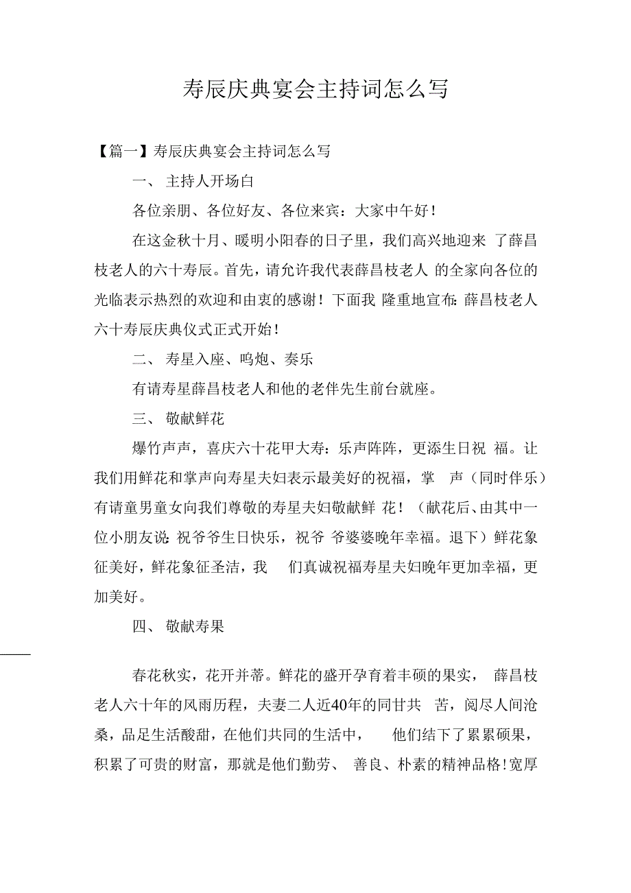 寿辰庆典宴会主持词怎么写.docx_第1页