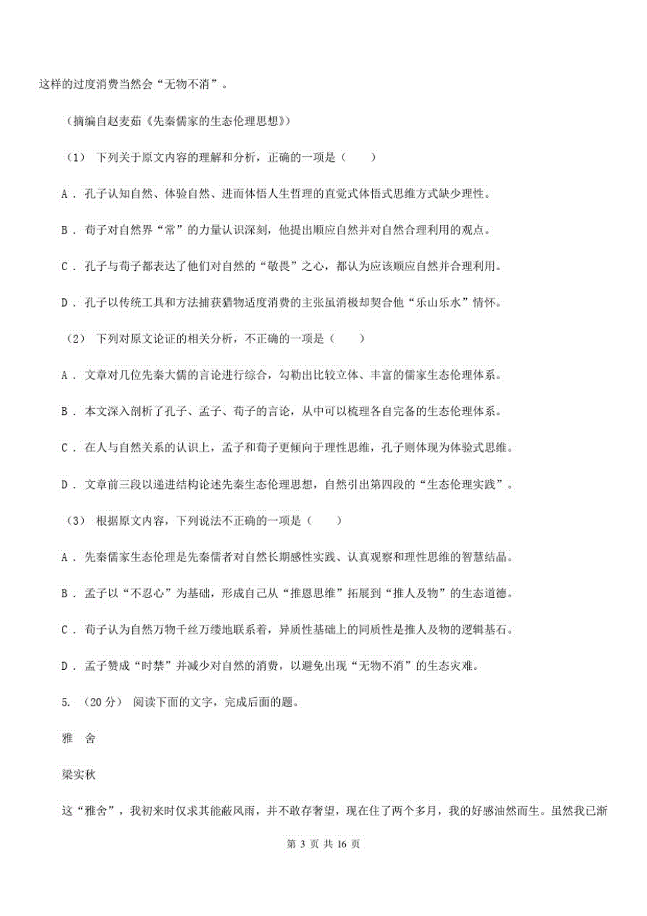 河南省许昌市高二上学期语文开学考试试卷_第3页