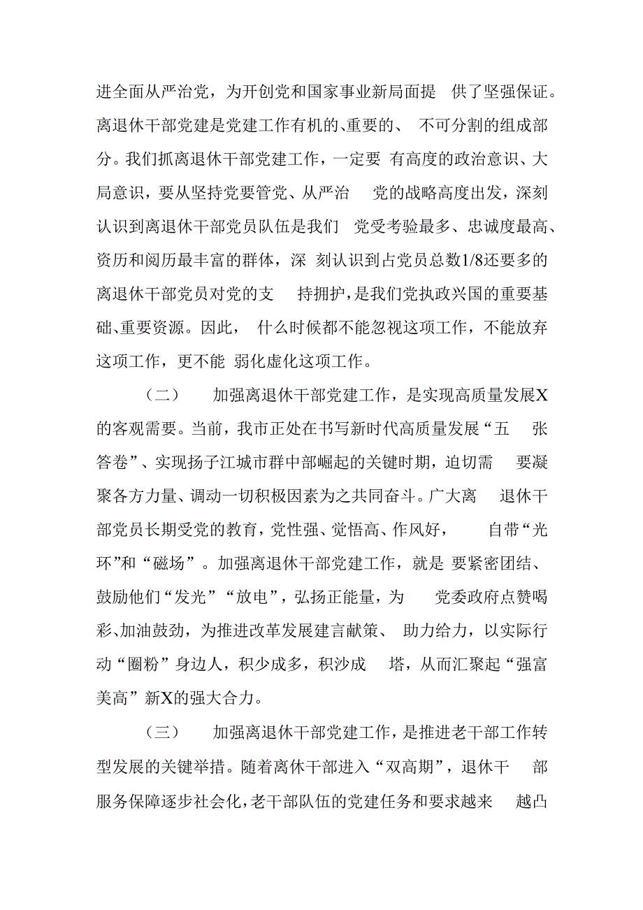 在全市离退休干部党建工作推进会上的发言稿材料.docx_第2页