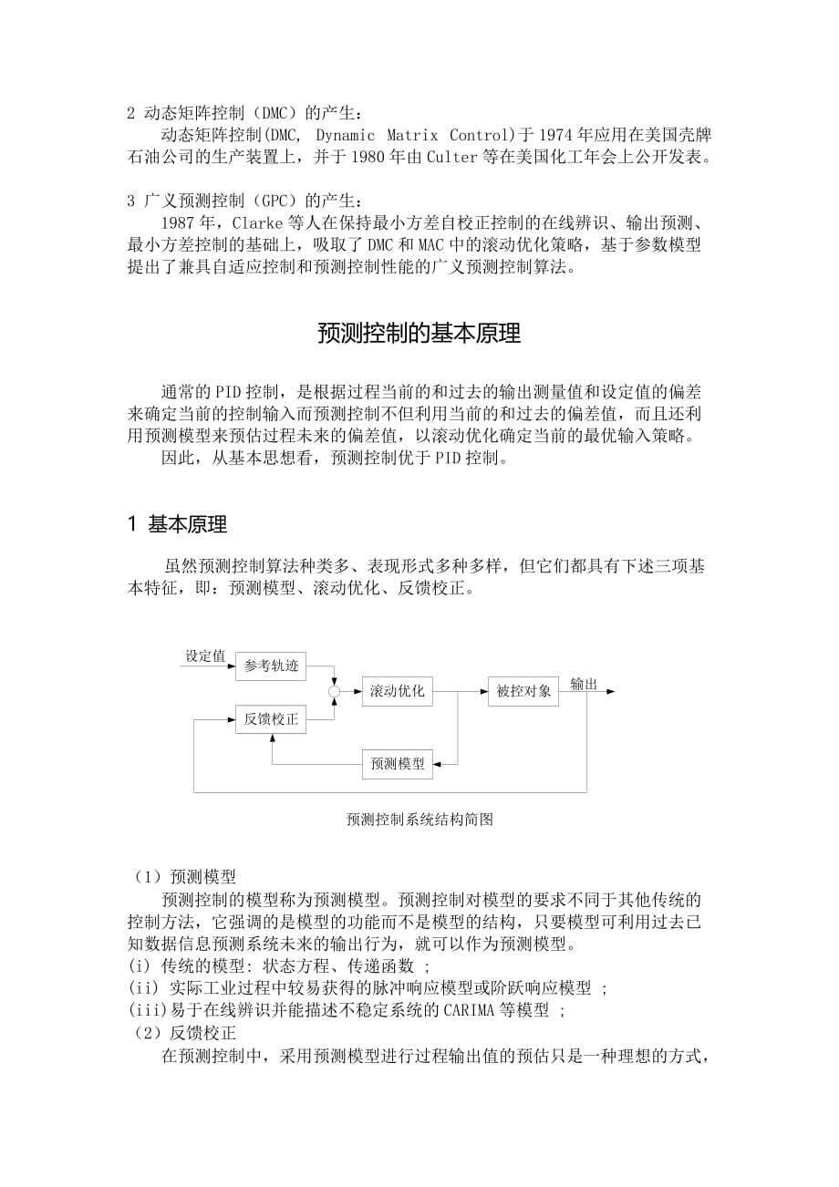 先进过程控制学习总结_第3页