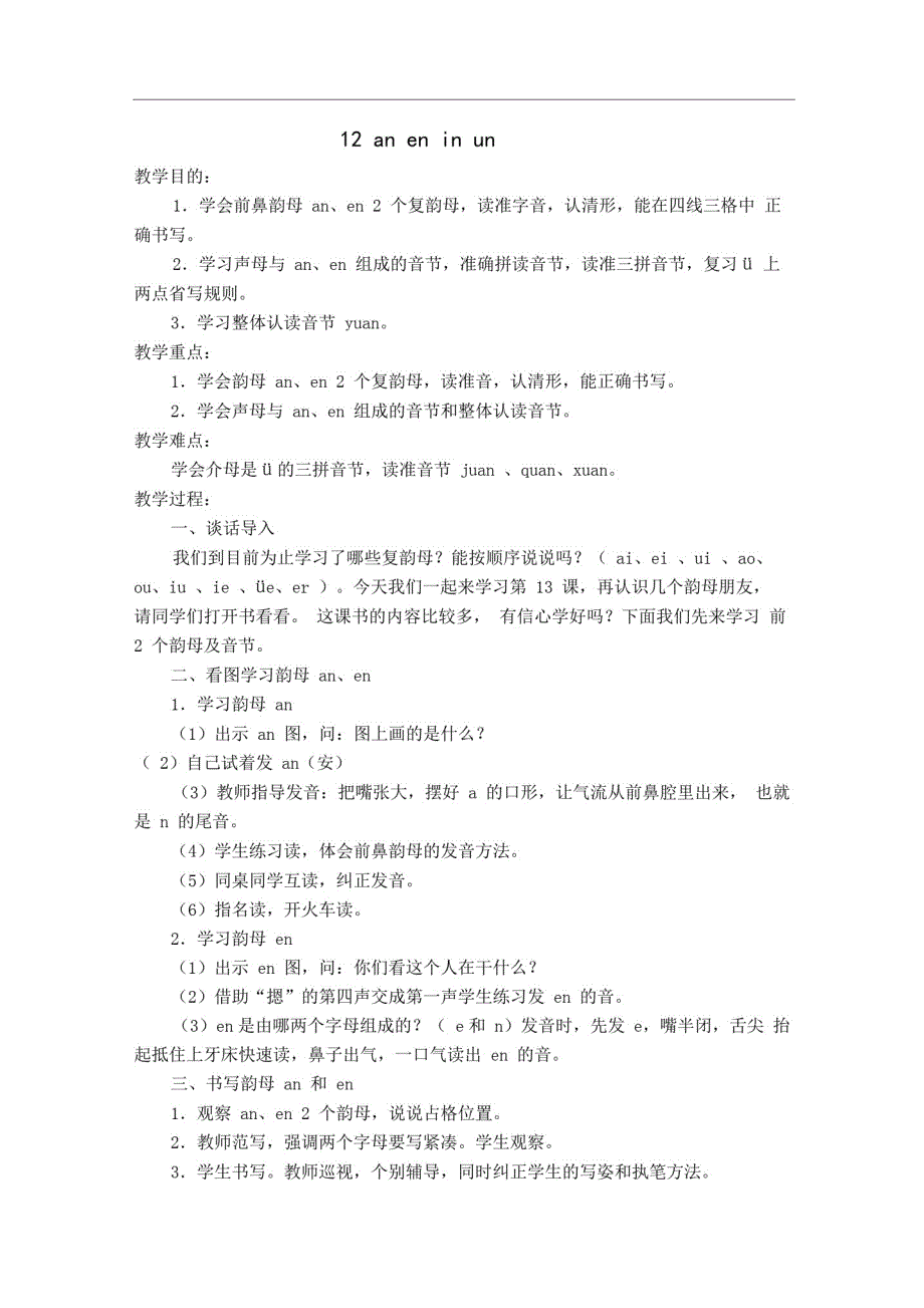 最新部编版一年级语文上册汉语拼音12aneninunün教案(含教学反思)精品_第1页