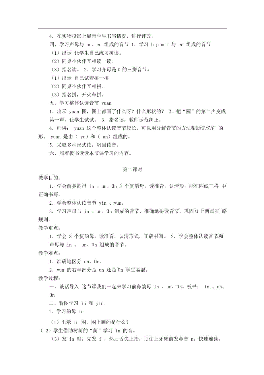 最新部编版一年级语文上册汉语拼音12aneninunün教案(含教学反思)精品_第2页