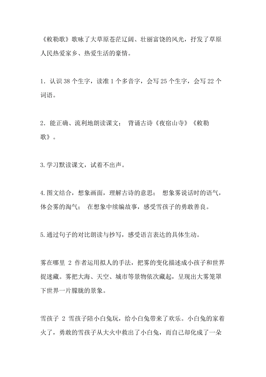 新部编版二年级上语文《18古诗二首》优质公开课教学设计 部编二年级语文古诗二首_第2页