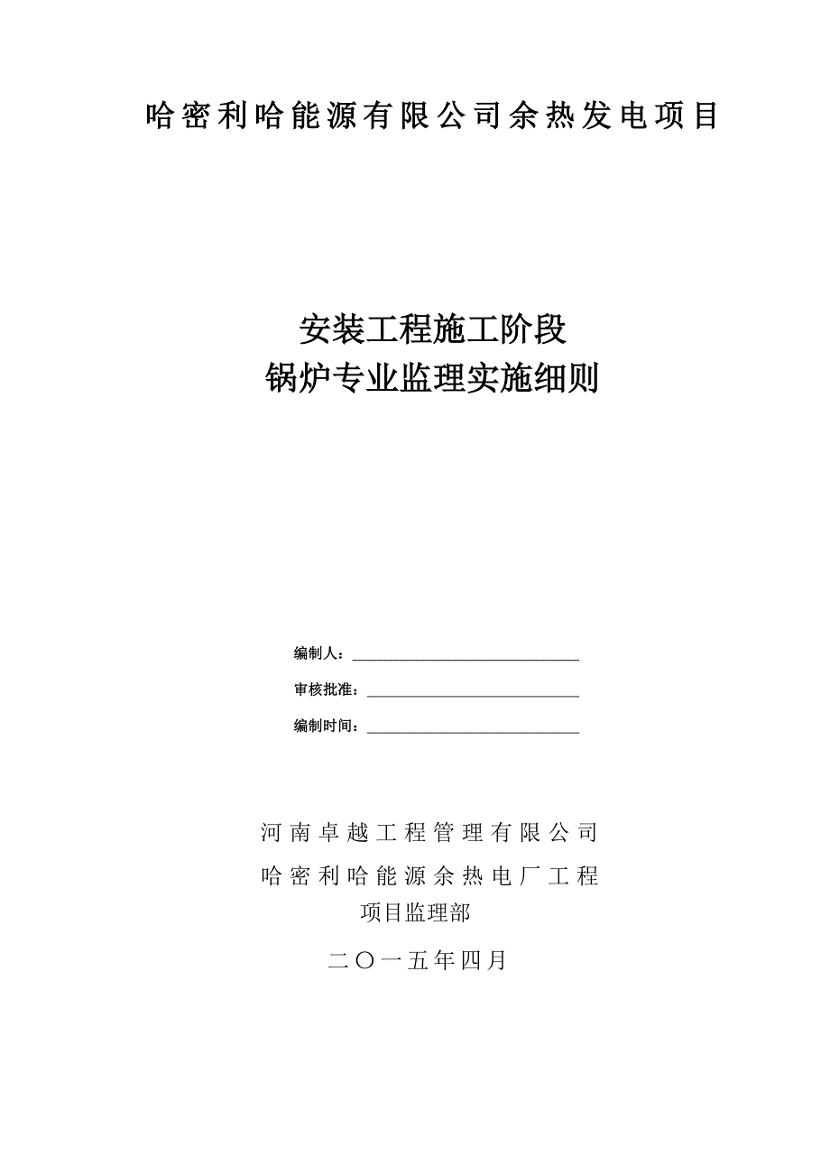 发电厂锅炉专业施工监理细则-(自动保存的)_第1页