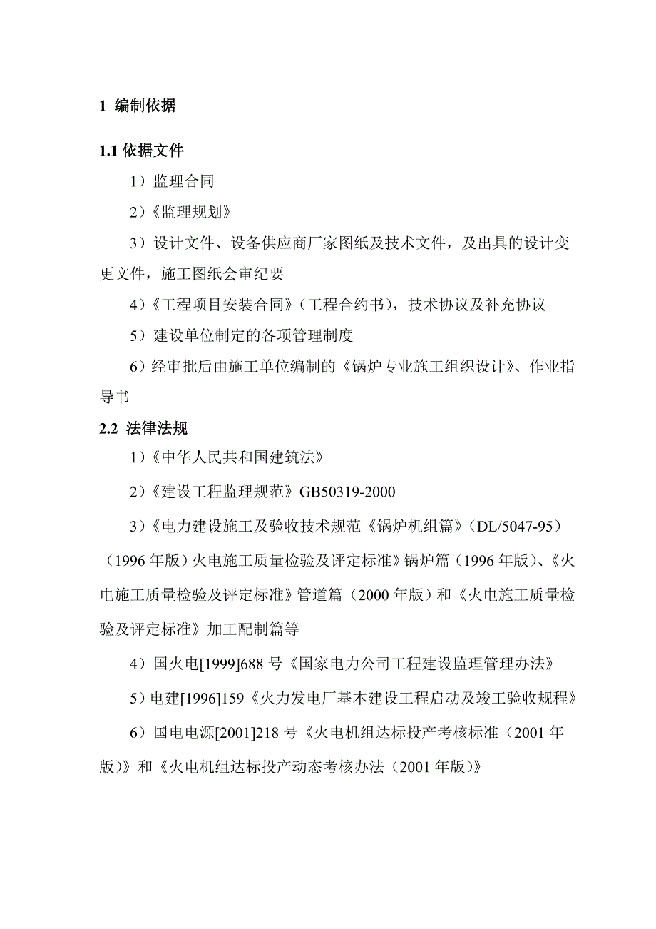 发电厂锅炉专业施工监理细则-(自动保存的)_第4页