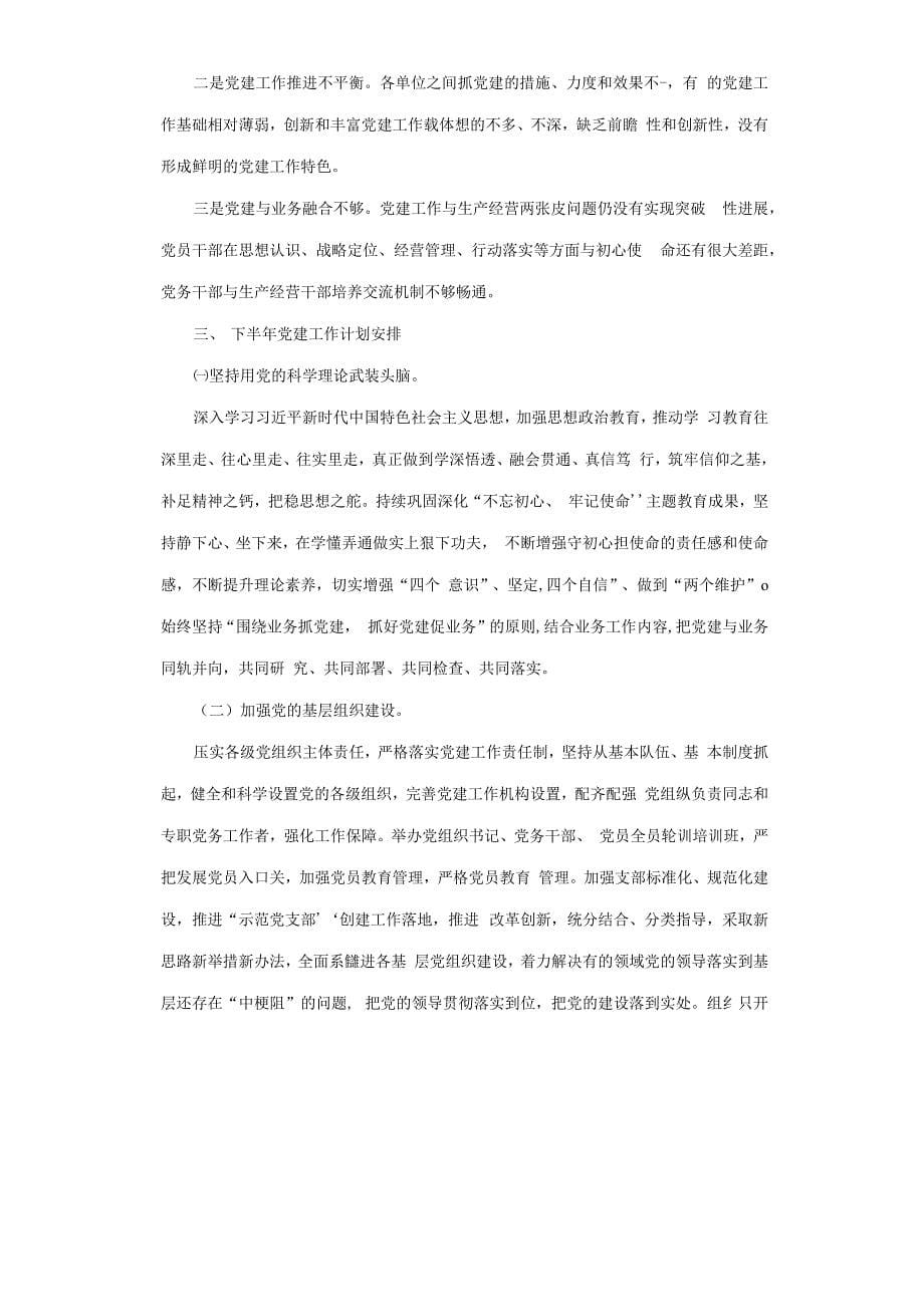 2020年上半年集团公司党建工作总结汇报及下半年工作计划方案2篇.docx_第5页