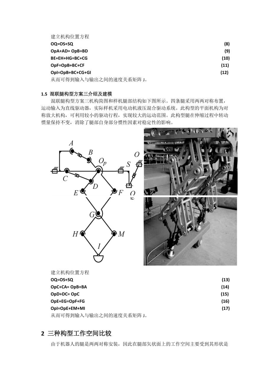 四足仿生机器人混联腿构型改进_第5页