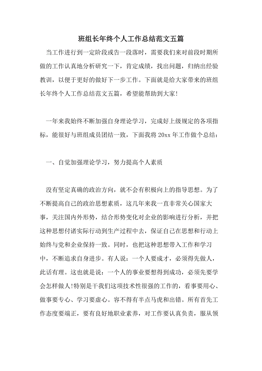 班组长年终个人工作总结范文五篇_第1页