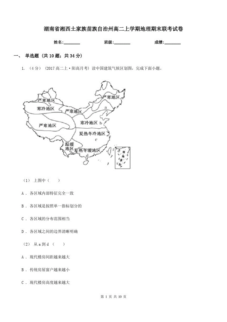 湖南省湘西土家族苗族自治州高二上学期地理期末联考试卷_第1页