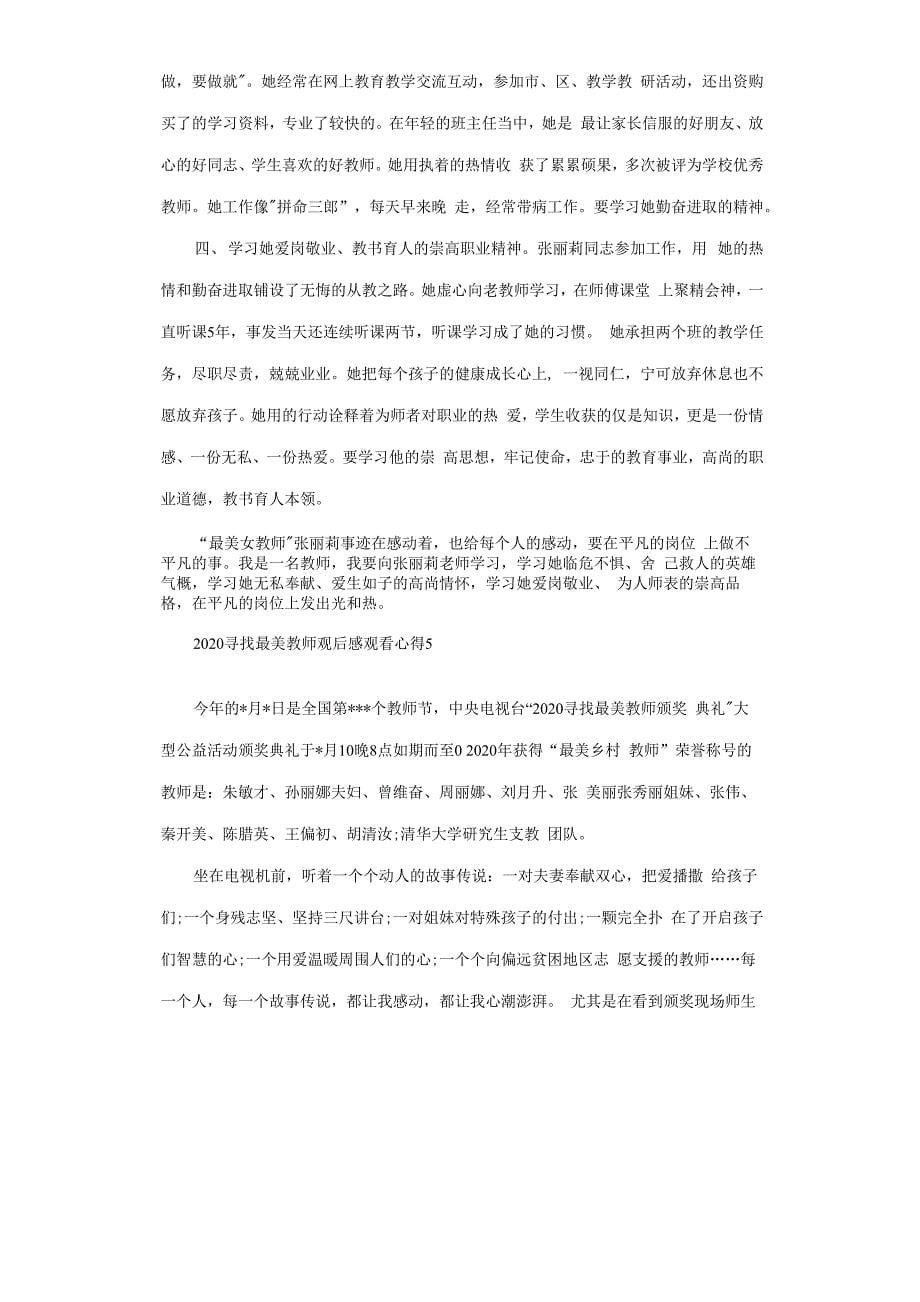 2020央视寻找最美教师颁奖典礼观后感悟5篇.docx_第5页