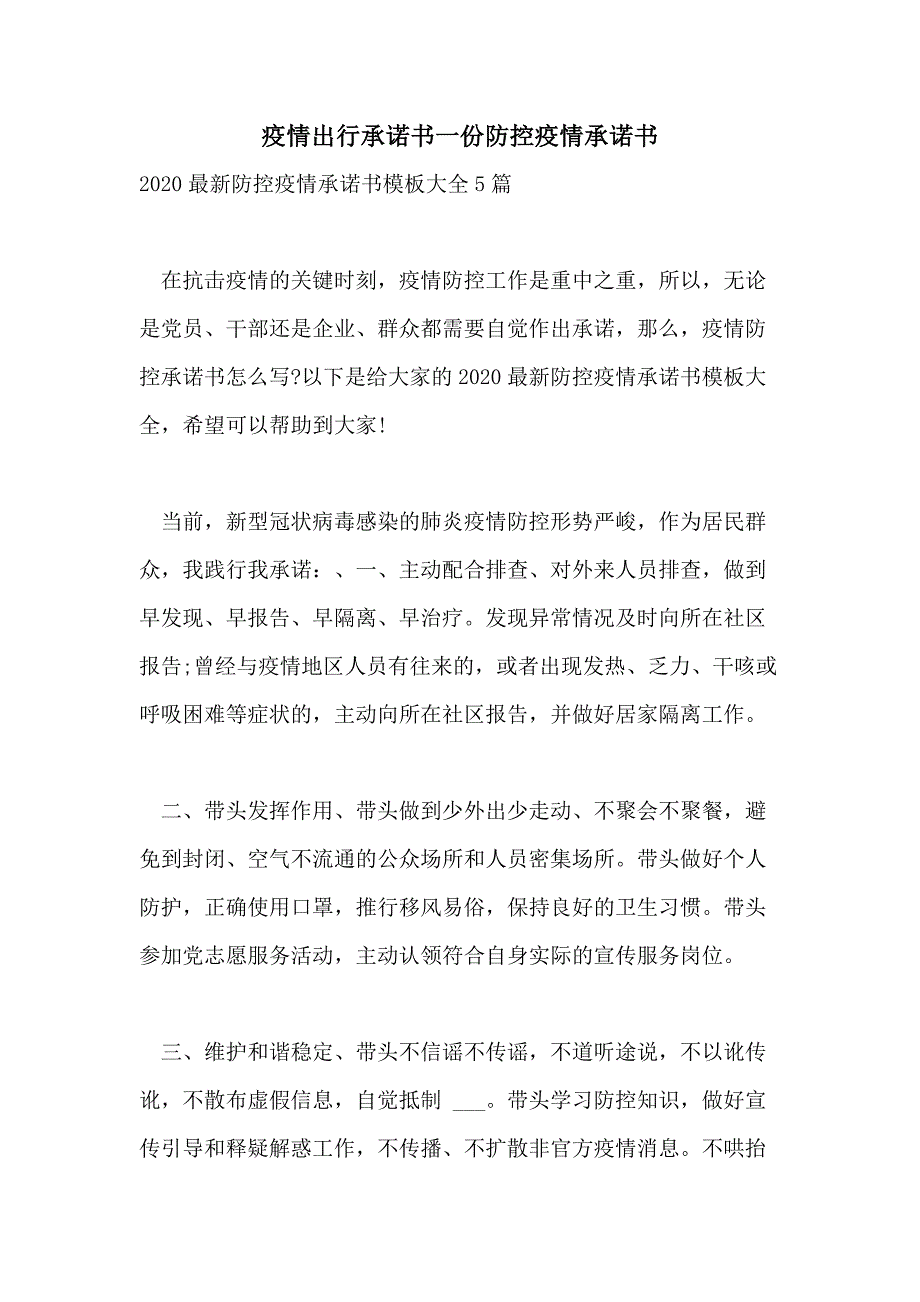 疫情出行承诺书一份防控疫情承诺书_第1页