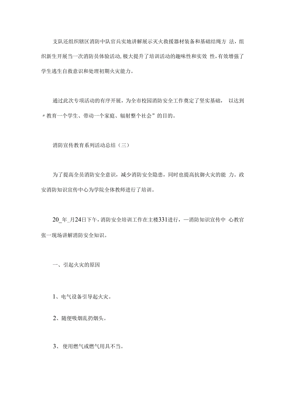 消防宣传教育系列活动总结汇报5篇汇总.docx_第3页