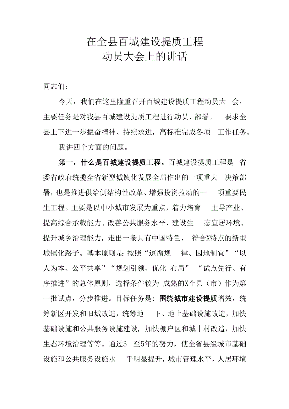 2020年在全县百城建设提质工程动员大会上的发言稿材料.docx_第1页