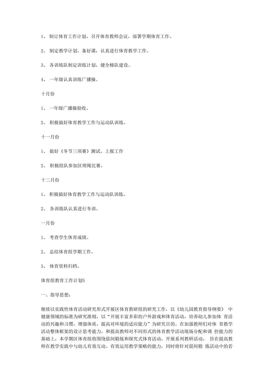 2020体育组教育工作计划方案情况打算.docx_第5页